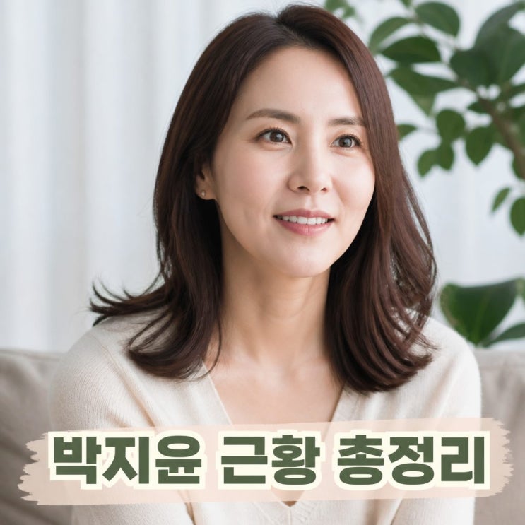 <b>박지윤 아나운서</b> 근황과 화제의 이야기