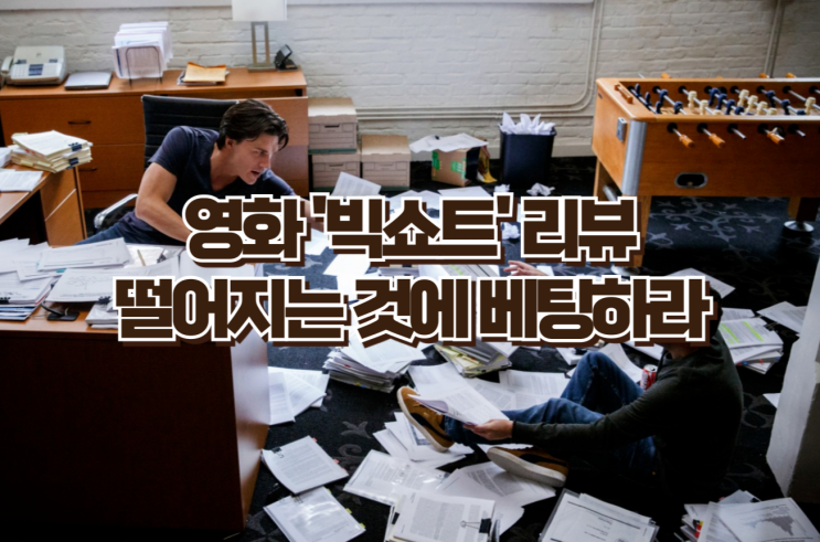  빅쇼트 리뷰 | 세상이 무너지는 걸 알면서 베팅한 사람들의 이야기 [줄거리·명대사·OST 총정리]