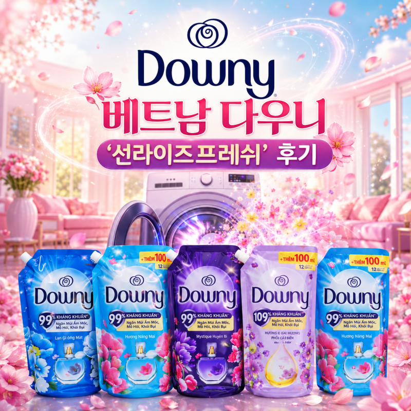 동남아 빨래 냄새! 향기에 진심인 제가 정착한 ‘베트남 다우니 선라이즈 프레쉬’ 내돈내산....