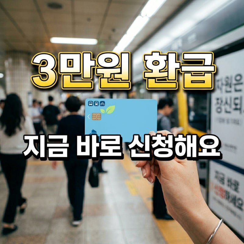 기후동행카드 3만원 환급 받는 방법: 신청부터 지급까지 완벽 정리!