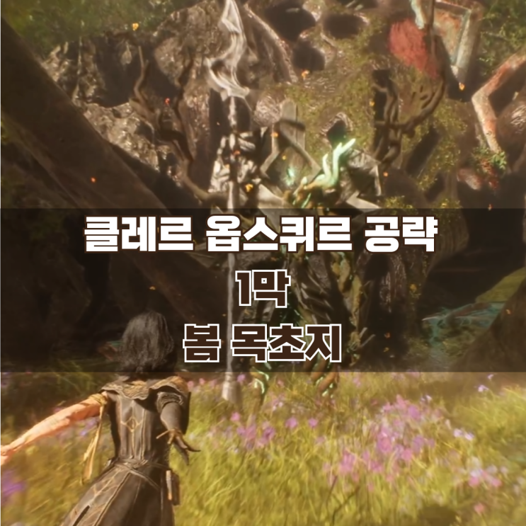  클레르 옵스퀴르 33원정대 공략 / 1막 봄 목초지 가이드