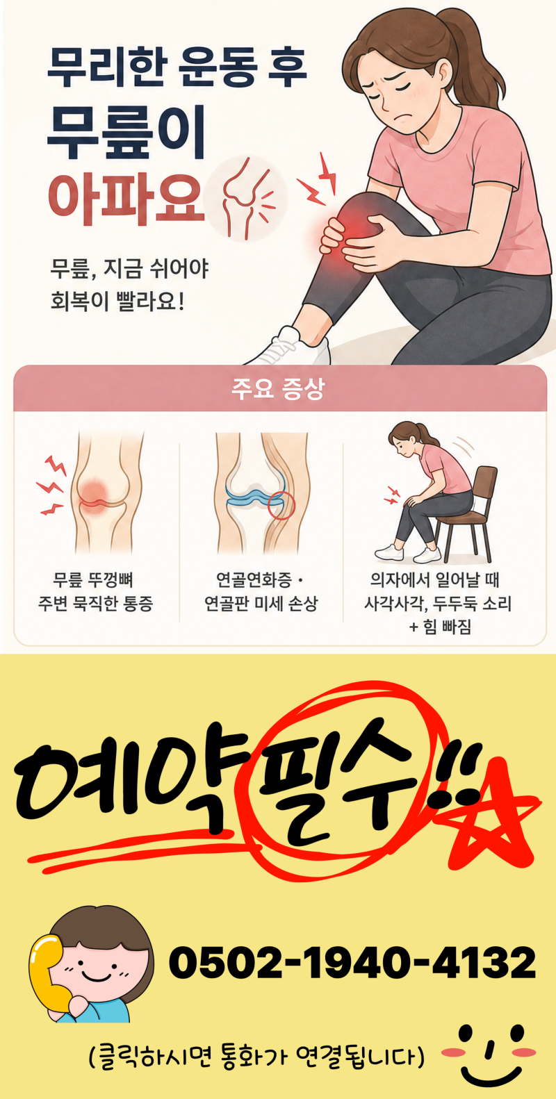 [광주무릎병원] 무릎 앞쪽이 뻐근하고 사각사각 소리가? 연골연화증·연골판 미세 손상 비수....