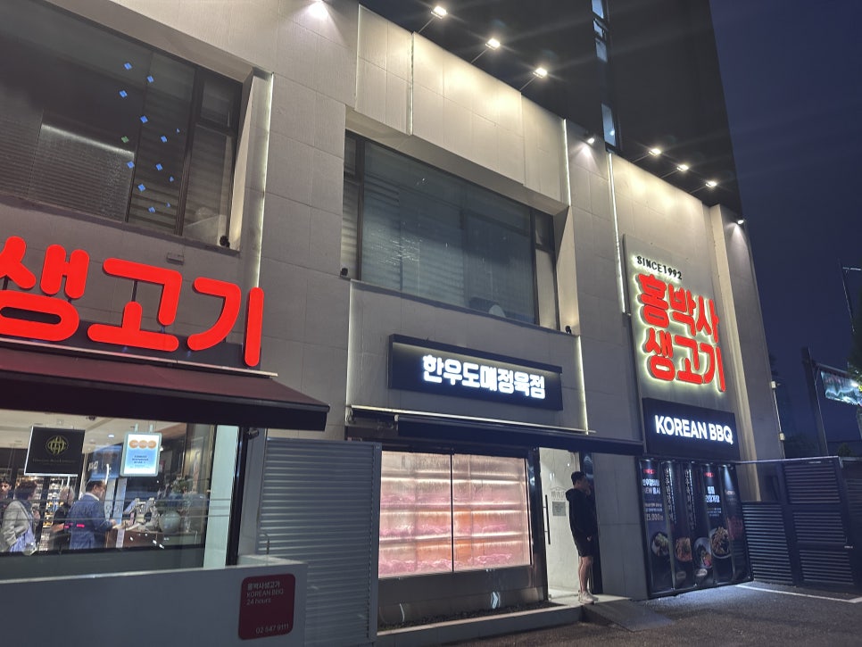홍박사생고기 본점 사진 3