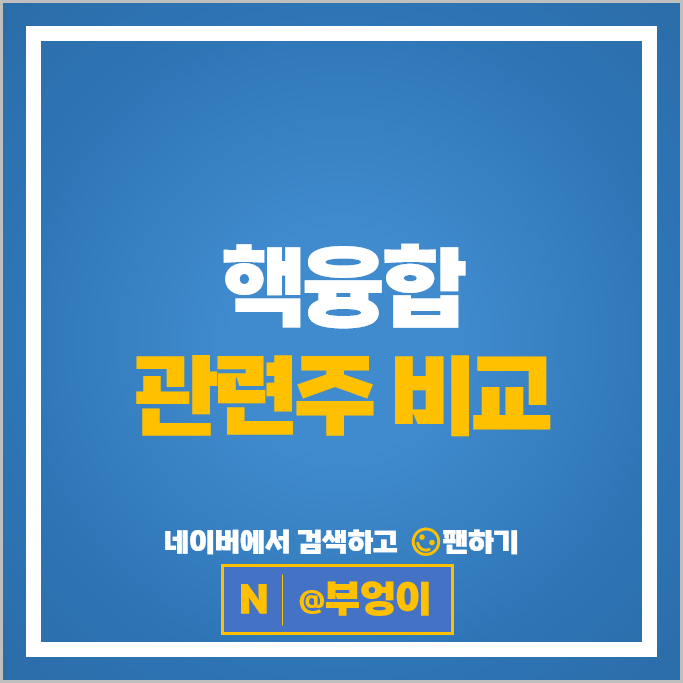 신재생 에너지 핵융합 관련주 모비스 고려제강 에스에프에이 등