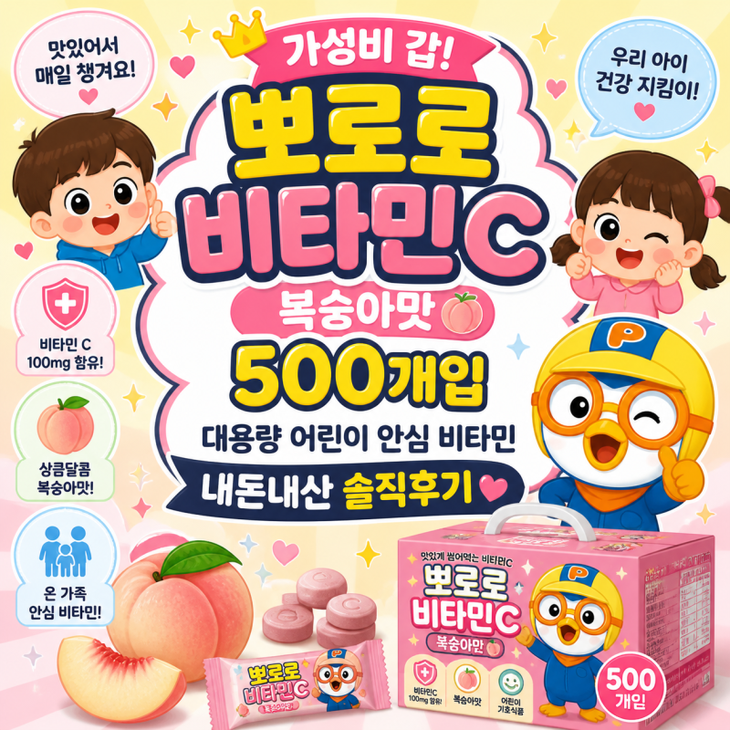 엄마들 속았다? 뽀로로 비타민 C 복숭아맛 500개입 약국 가지 말고 무조건 대용량 쟁여야 하는....