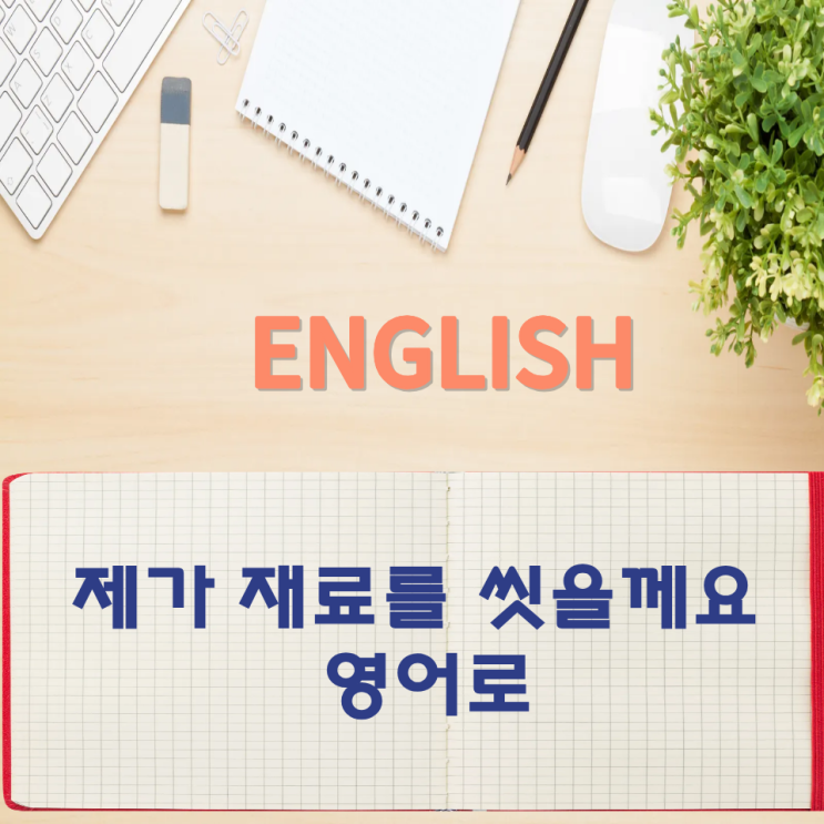  오늘의 영어회화 스터디 제가 재료를 씻을께요 영어로