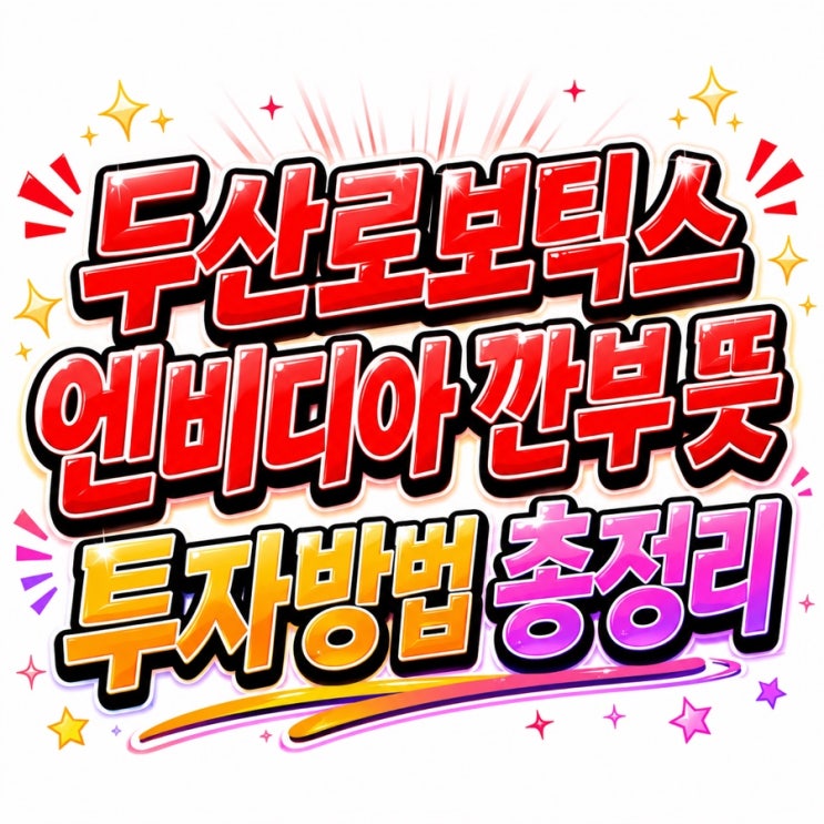 두산로보틱스 엔비디아 <b>깐부 뜻</b> 투자방법 총정리