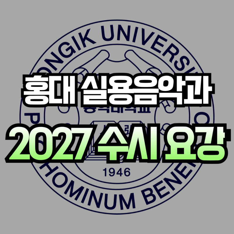 홍대 실용음악과 2027 수시 요강 & 2026 경쟁률/충원 합격률 [에녹실용음악학원]