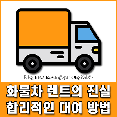 화물차 렌트의 법적 진실과 합리적인 대여 방법 1톤 트럭 필요할 때