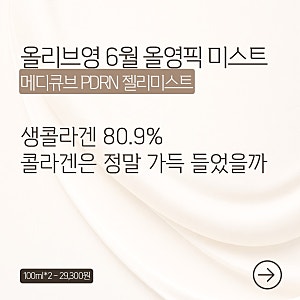 메디큐브 PDRN 젤리미스트 후기 분석 | 콜라겐 80.9% 진짜일까