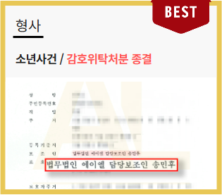  소년보호사건 아이의 미래가 달린 문제, 소년법전문변호사 조력이 필요한 이유