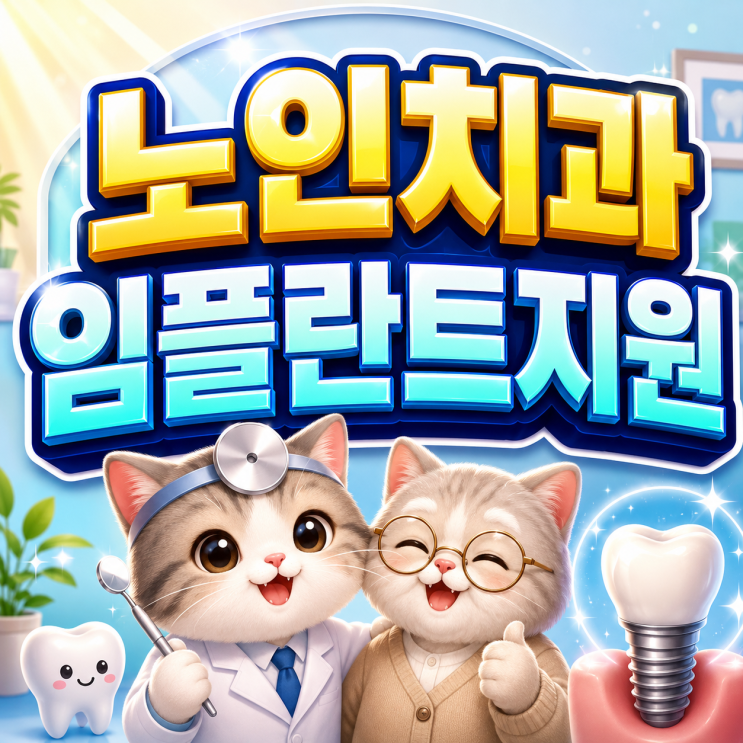  2026 노인치과임플란트지원 평생 2개 최대 약 216만원 혜택 놓치면 손해입니다!
