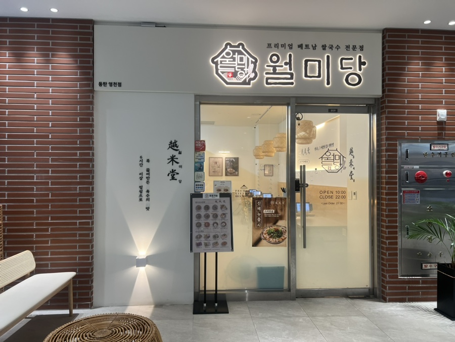 월미당 동탄영천점 사진 1