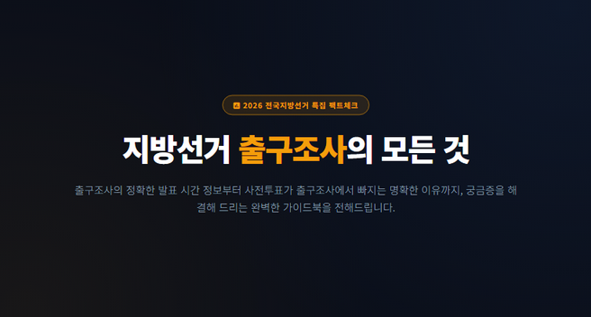 [정보]내일 지방선거 <b>출구조사 발표시간</b> 몇 시? 단 1초도 늦으면... 