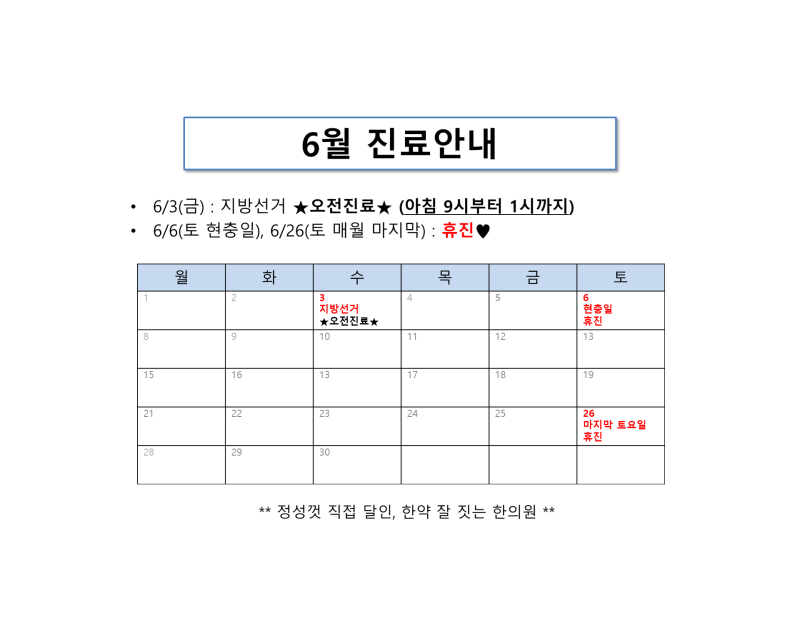 [한그루한의원-6월 진료안내] 6/3 지방선거일 오전진료, 6/6 현충일 & 6/27 마지막 토요일 휴무 ....