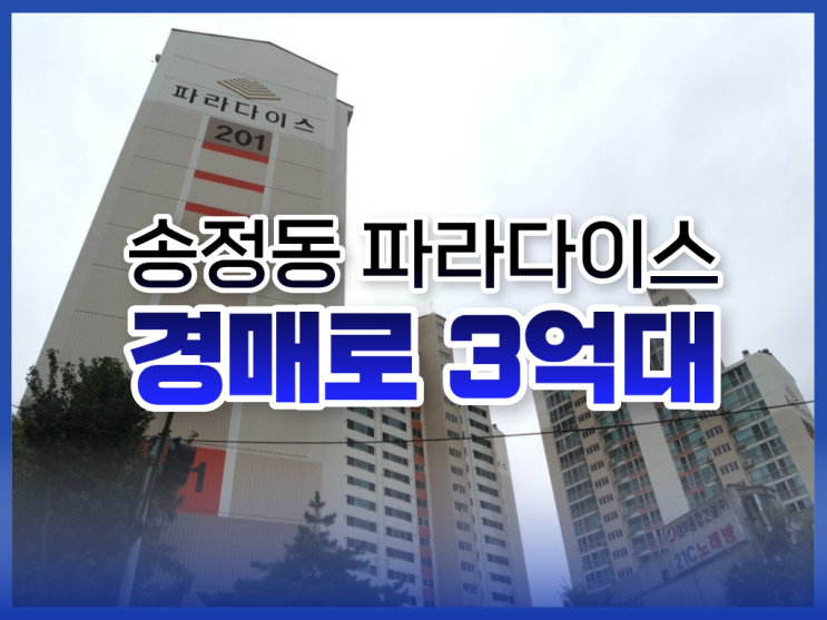  경기광주아파트경매, 송정동 파라다이스 경매 분석