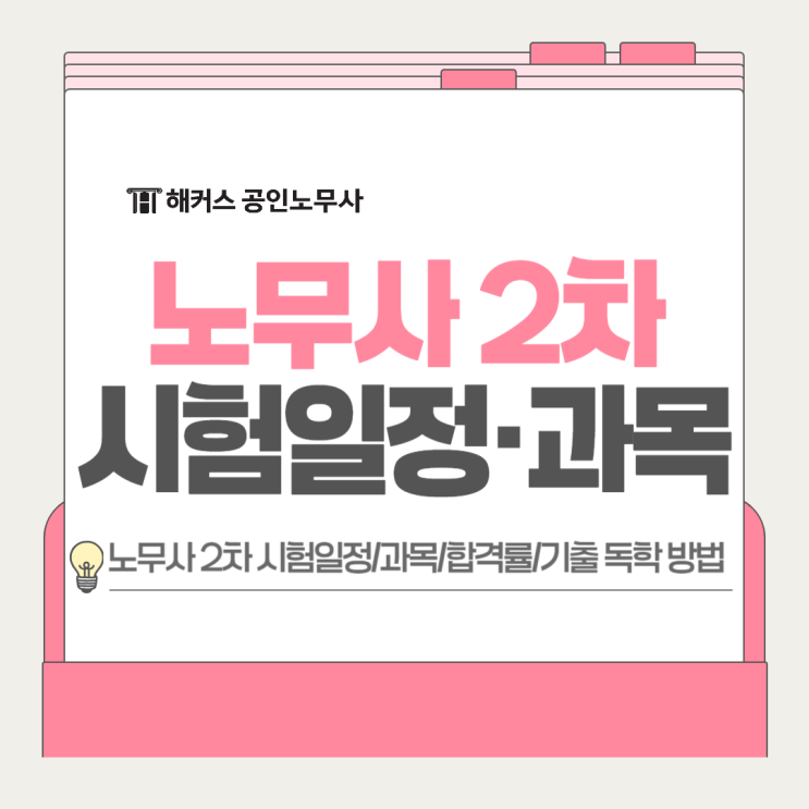  공인노무사 시험일정 및 2차 과목 정리! 합격률, 기출문제 독학 방법