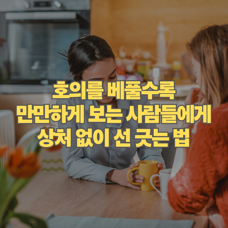  호의를 베풀수록 만만하게 보는 사람들에게 상처 없이 선 긋는 침묵의 기술