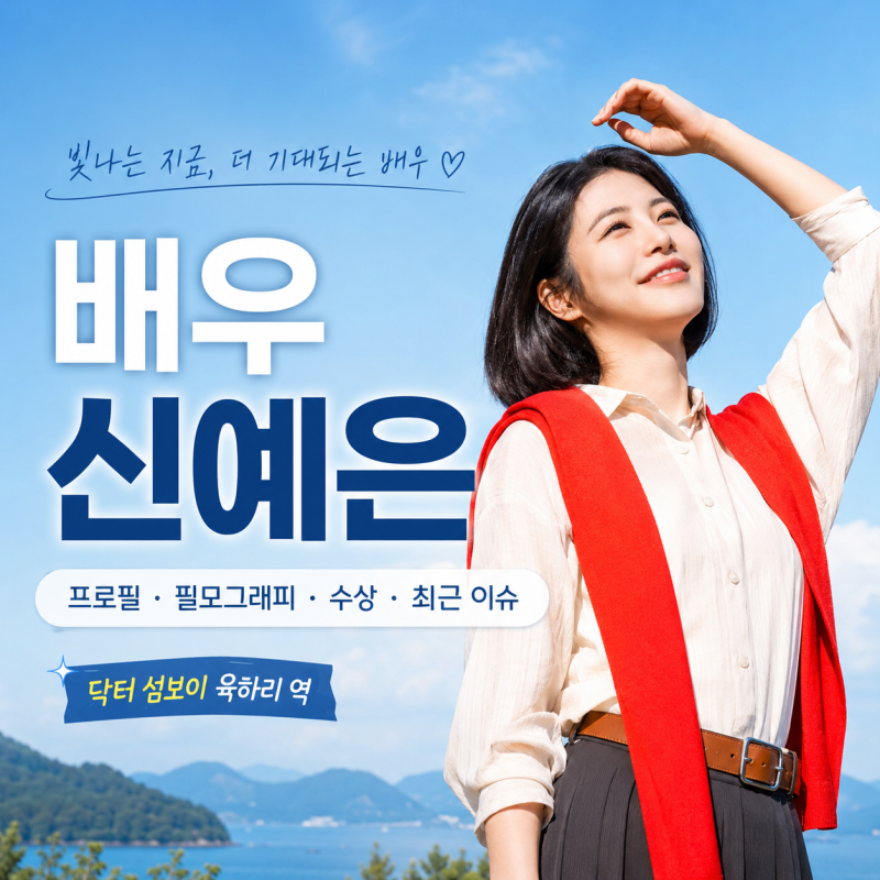 Complete Profile of Actress Shin Ye-eun | The Epitome of Youth Romance Returns as Yuk Ha-ri in 'Dr. Someboy'