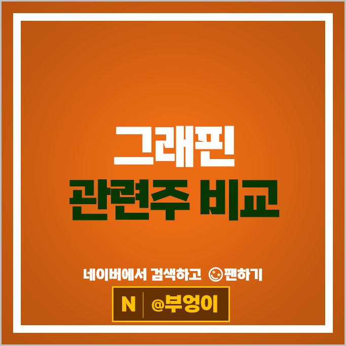 그래핀 관련주 다산솔루에타 엘엠에스 디와이덕양 상보 등