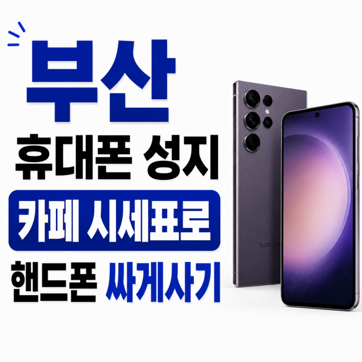  부산 휴대폰 성지 카페 시세표로 핸드폰 싸게사기