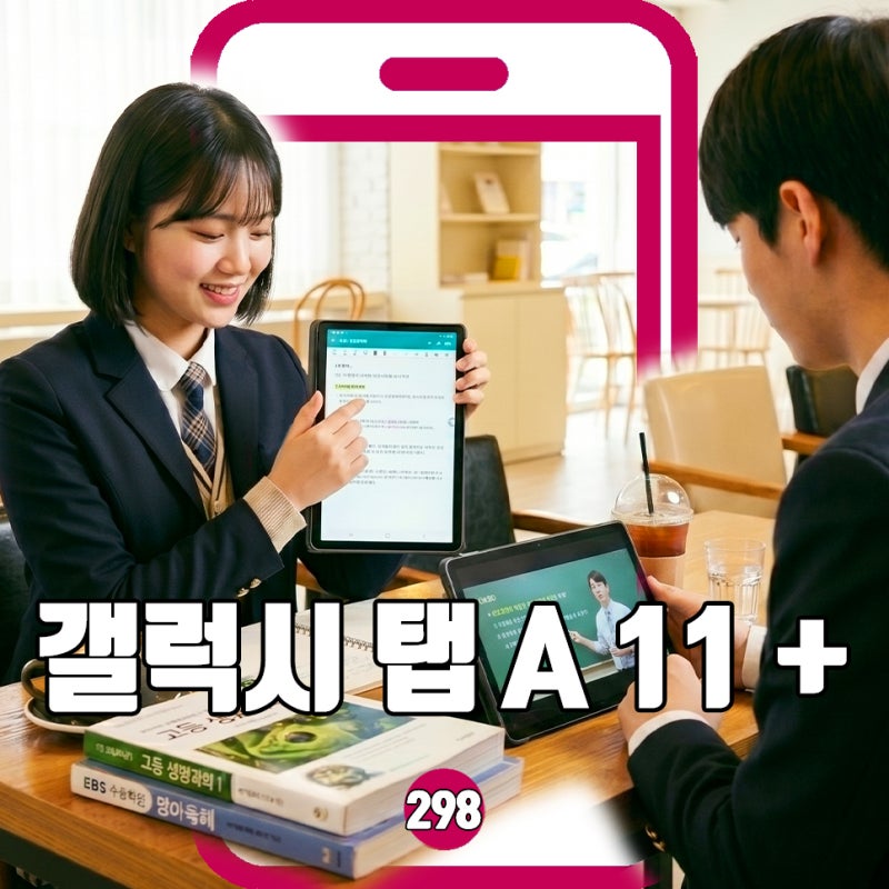 갤럭시탭 A11+ 와이파이 vs 5G 학생 구매 가이드