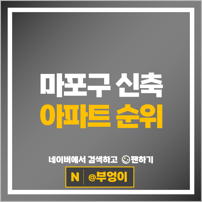 마포구 신축 아파트 순위 : 마포프레스티지자이 더클래시 시세