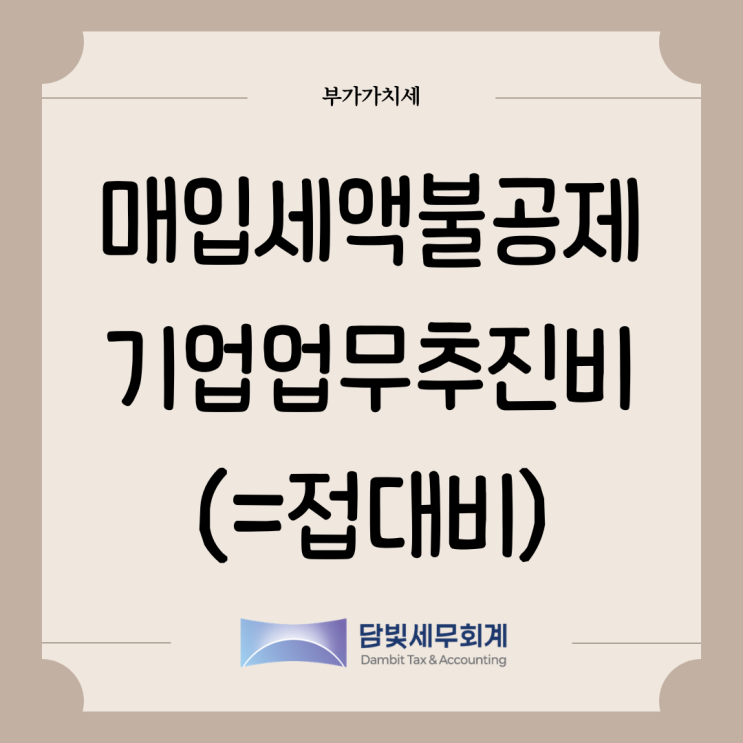  부가가치세 : 매입세액 불공제 (기업업무추진비)