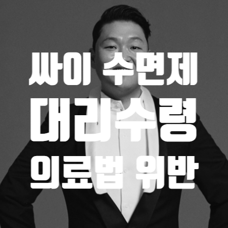 싸이 수면제 대리수령 의료법 위반 검찰 송치 총정리 - 자낙스·스틸녹스 비대면 처방 사건 ....