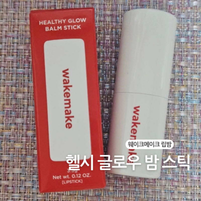 [올리브영 컬러립밤 추천] 웨이크메이크 헬시 글로우 밤 스틱 16 오리엔탈 루비 맑은 혈색 솔....