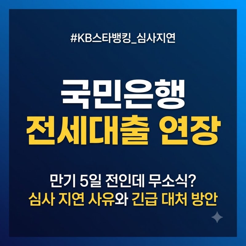 국민은행 전세대출 연장 심사 기간 및 KB스타뱅킹 대출 심사 지연 시 대처 방법 (2026년 최신)
