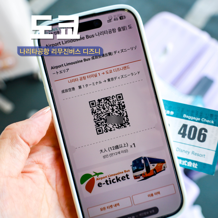  도쿄 공항 나리타 리무진버스 티켓 디즈니랜드 가는 법 탑승 장소 캐리어 보관