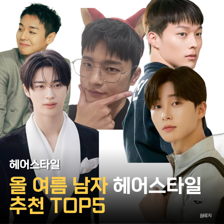  "2026년 여름 남자 헤어스타일 TOP5"