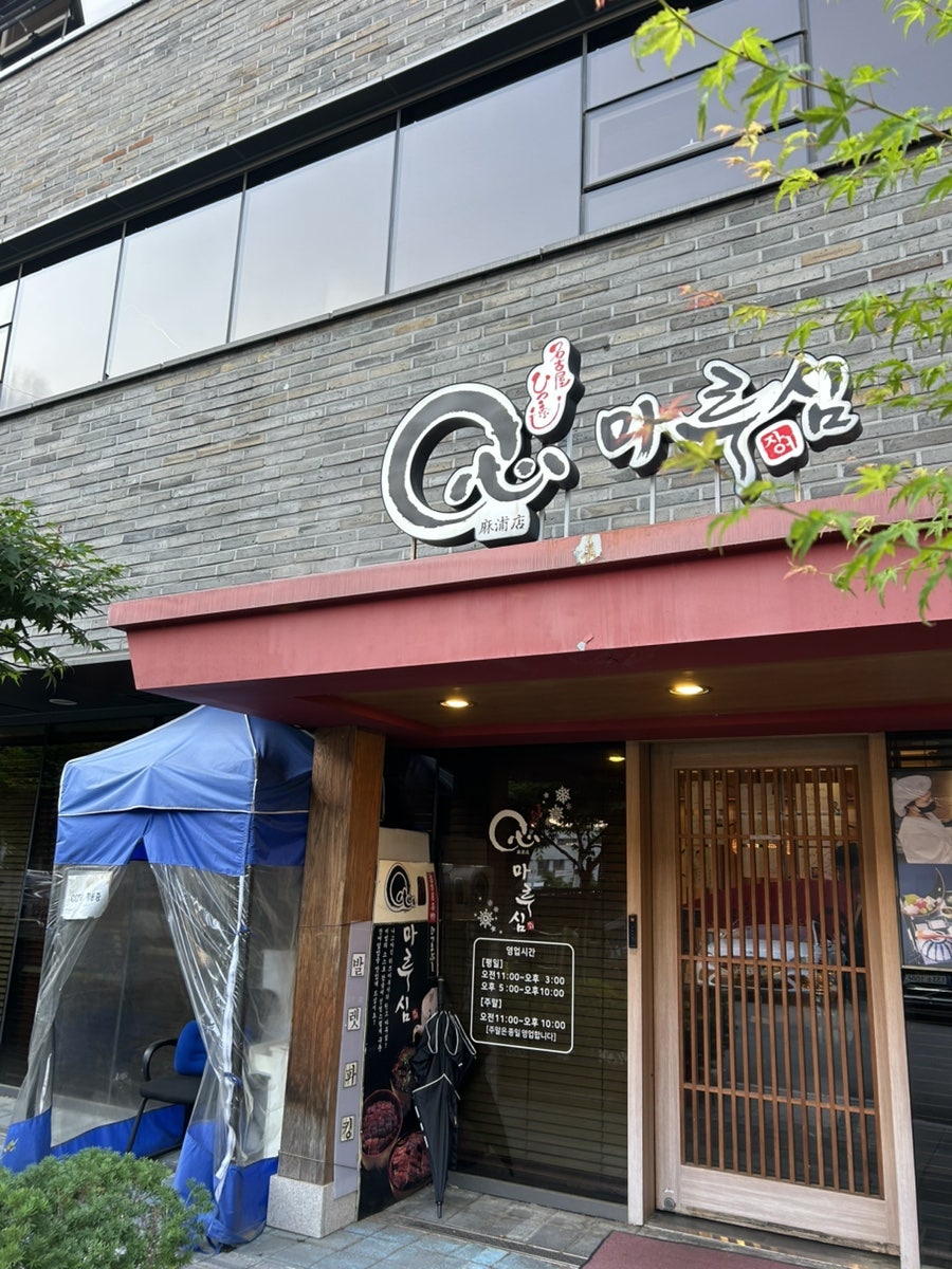 마루심 마포점 사진 3