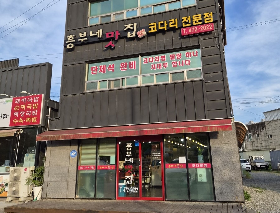 흥부네맛집 사진 2