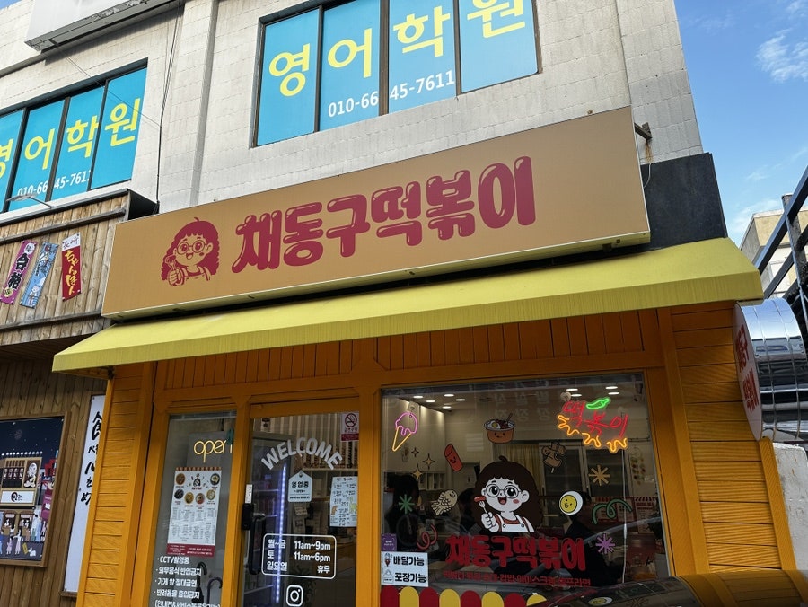 채동구떡볶이 사진 1