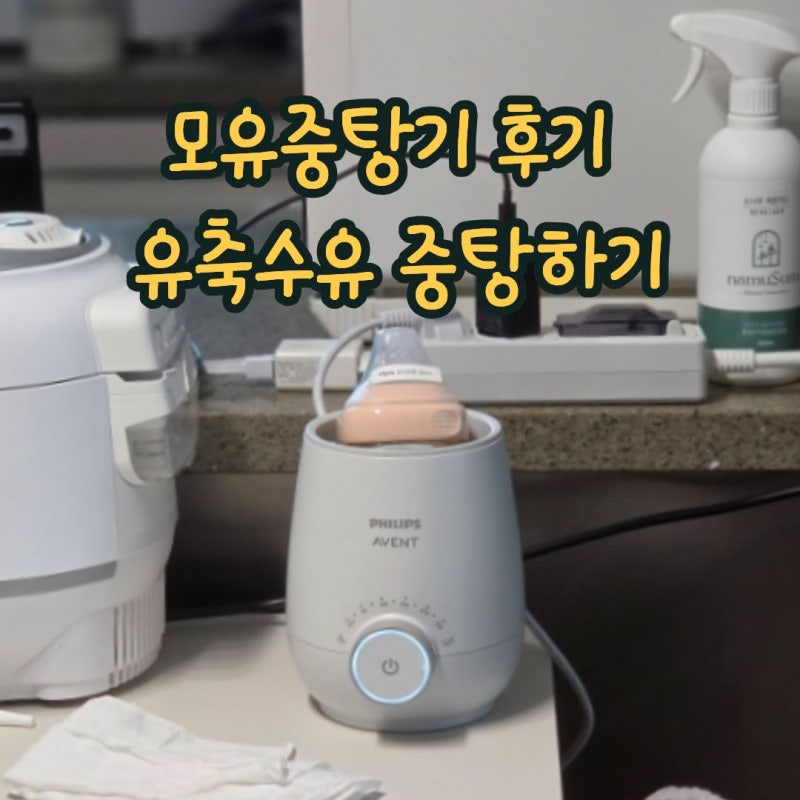 필립스 아벤트 모유중탕기 후기,모유해동,이유식데우기,분유데우기,유축 수유 일기