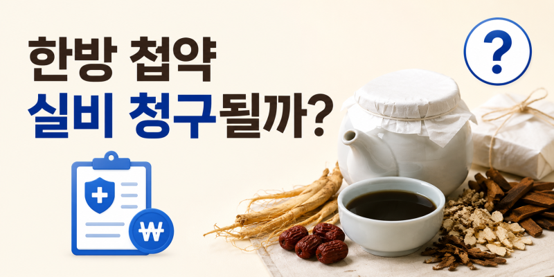 한약 한방 첩약 실비 청구될까? (+보장조건 청구방법까지)
