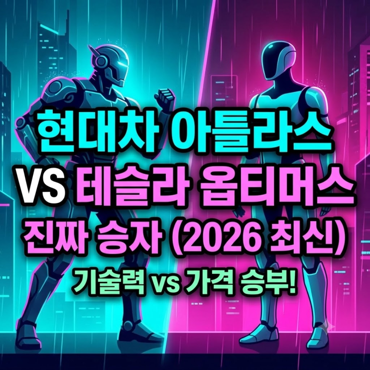  아틀라스 vs 옵티머스 현대차 테슬라 휴머노이드 로봇 진짜 승자는 누가될까?