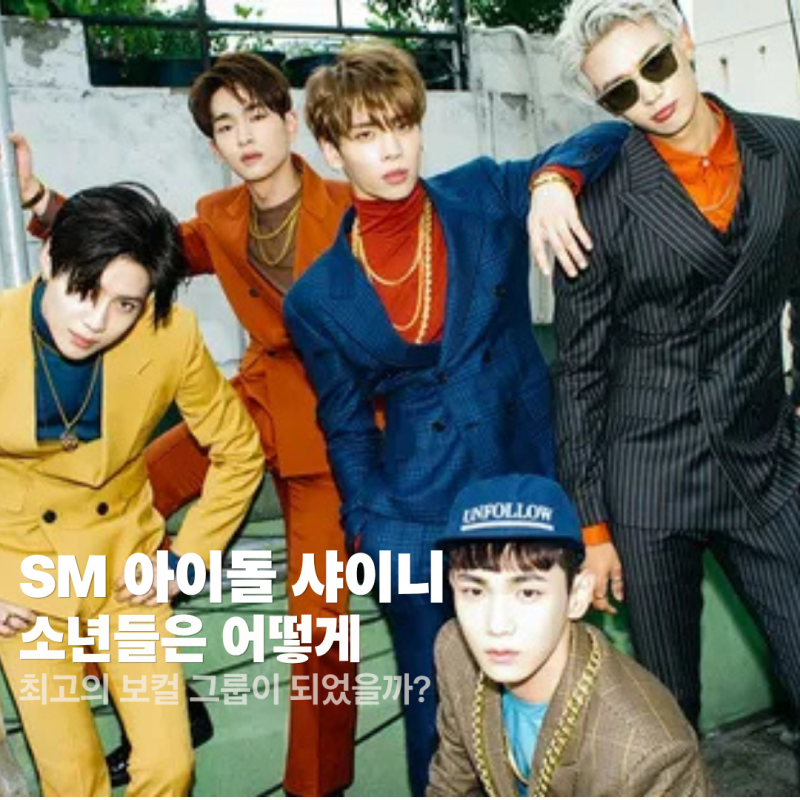 SM 아이돌 샤이니 : 소년들은 어떻게 최고의 보컬 그룹이 되었을까?