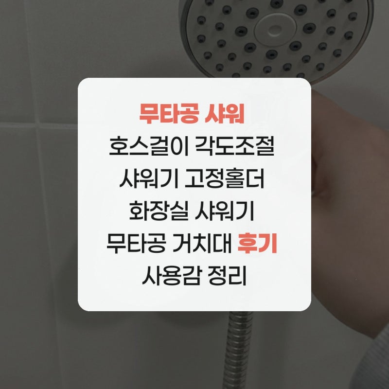 무타공 샤워 호스걸이 각도조절 샤워기 고정홀더 화장실 샤워기 무타공 거치대 후기 사용감 ....