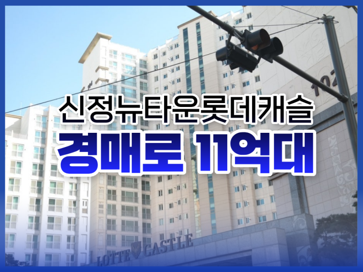  양천구아파트경매, 신정뉴타운롯데캐슬 추천 이유