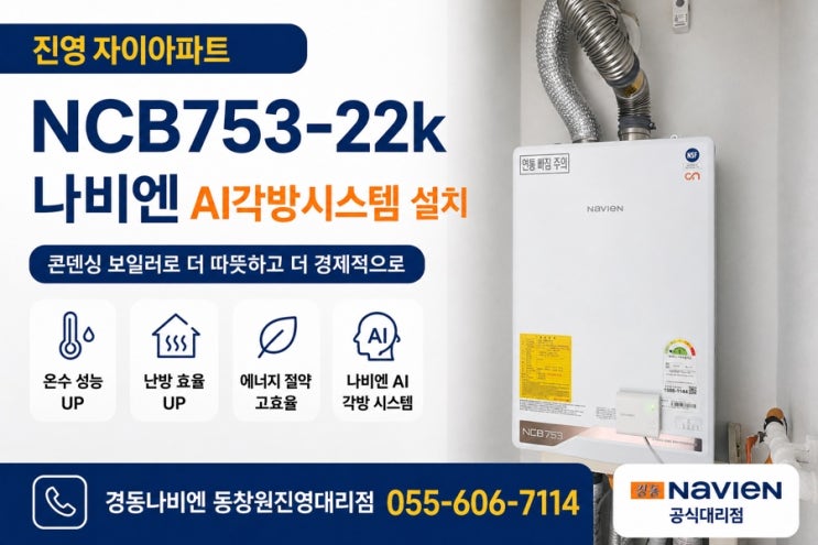  김해 진영자이아파트 보일러교체 NCB753-22K 나비엔 AI각방시스템 설치 후기