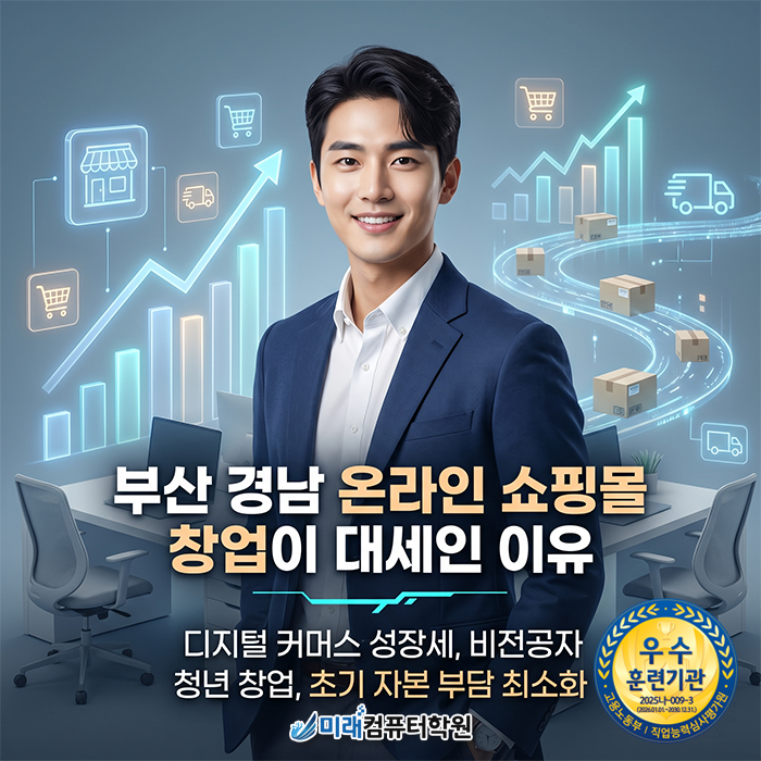  [부산·사상]스마트스토어학원 국비지원 AI 활용 쇼핑몰 창업으로 성공적인 마켓 운영하기