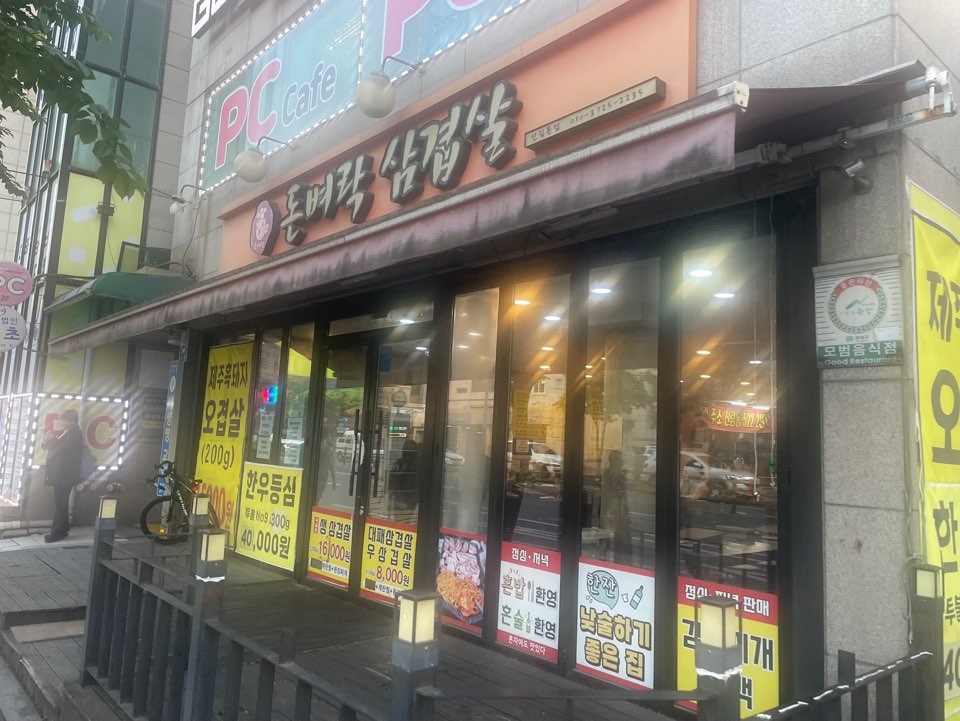 돈벼락삼겹살 사진 1