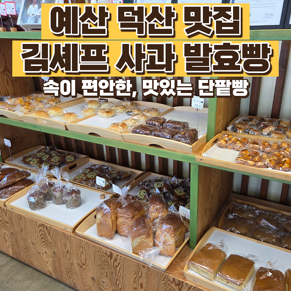 김셰프사과발효빵 사진