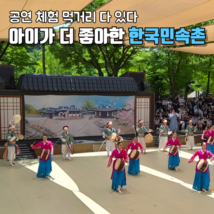  한국민속촌 아이와 가볼 만한 곳 후기공연 체험 먹거리까지 하루 종일 놀기