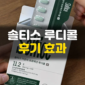 솔티스 루디콜 내돈내산 후기 효과 부작용 효능 알고 드세요!