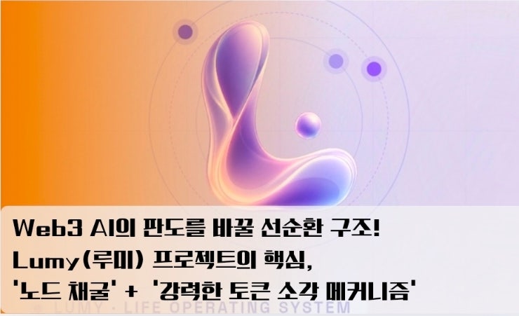  Web3 AI의 판도를 바꿀 선순환 구조! Lumy(루미) 프로젝트의 핵심, '노드 채굴' +  '강력한 토큰 소각 메커니즘'