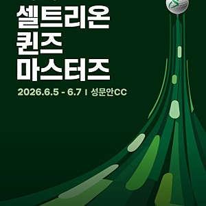 2026 셀트리온 퀸즈 마스터즈 생중계 보는 법 총정리 (KLPGA 골프 중계)